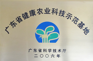广东省健康农业科技示范基地
