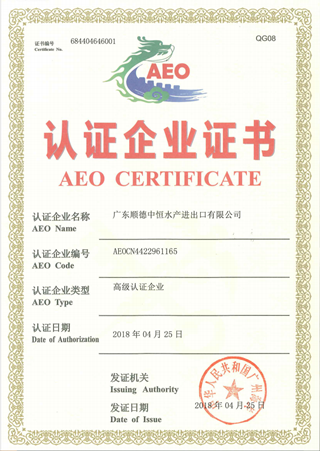 中恒--AEO认证书