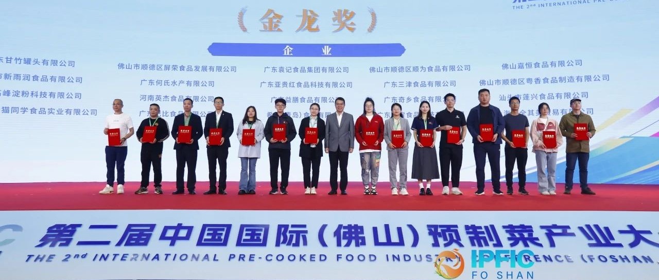 喜获“金龙奖”！新葡的京集团350vip8888闪耀中国国际预制菜产业大会